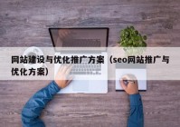 网站建设与优化推广方案（seo网站推广与优化方案）