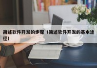 简述软件开发的步骤（简述软件开发的基本途径）