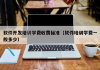 软件开发培训学费收费标准（软件培训学费一般多少）