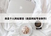 南昌个人网站建设（南昌网站专业制作）