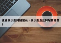 企业展示型网站建设（展示型企业网站有哪些）