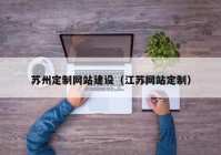 苏州定制网站建设（江苏网站定制）