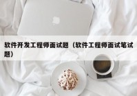 软件开发工程师面试题（软件工程师面试笔试题）