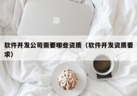 软件开发公司需要哪些资质（软件开发资质要求）