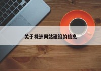 关于株洲网站建设的信息