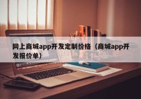 网上商城app开发定制价格（商城app开发报价单）