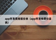 app开发费用报价单（app开发收费价目表）