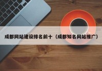 成都网站建设排名前十（成都知名网站推广）