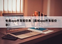 电商app开发报价表（商城app开发报价单）