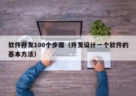 软件开发100个步骤（开发设计一个软件的基本方法）