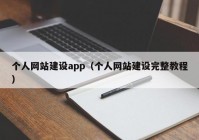 个人网站建设app（个人网站建设完整教程）