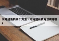 网站建设的四个方法（网站建设的方法有哪些）