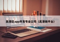 高港区app开发专业公司（高港微平台）