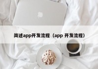 简述app开发流程（app 开发流程）