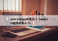 androidapp开发入门（android程序开发入门）