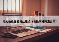 网站微信开发网站建设（微信网站开发公司）