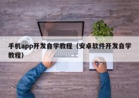 手机app开发自学教程（安卓软件开发自学教程）