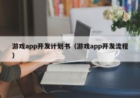 游戏app开发计划书（游戏app开发流程）