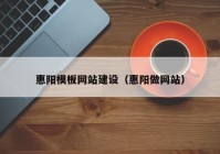 惠阳模板网站建设（惠阳做网站）