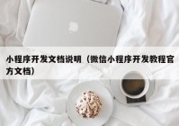 小程序开发文档说明（微信小程序开发教程官方文档）