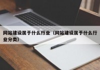 网站建设属于什么行业（网站建设属于什么行业分类）