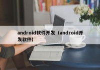 android软件开发（android开发软件）