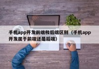 手机app开发前端和后端区别（手机app开发属于前端还是后端）