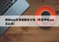 同城app开发需要多少钱（开发同城app怎么样）