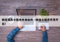 微信官方小程序开发软件（微信小程序开发平台）