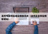 温州专业网站建设模板系统（温州企业网站模板建站）