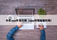 手机app开发代理（app开发加盟代理）