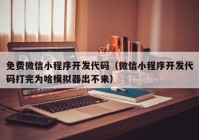 免费微信小程序开发代码（微信小程序开发代码打完为啥模拟器出不来）