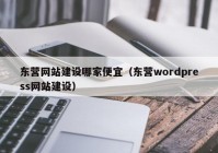 东营网站建设哪家便宜（东营wordpress网站建设）