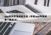 app软件开发成本分析（手机app开发成本一般多少）