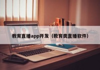 教育直播app开发（教育类直播软件）