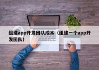 组建app开发团队成本（组建一个app开发团队）