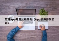 软件app开发公司简介（App软件开发公司）