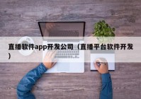 直播软件app开发公司（直播平台软件开发）