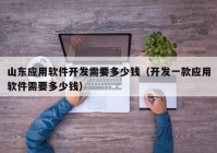 山东应用软件开发需要多少钱（开发一款应用软件需要多少钱）