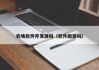 农场软件开发源码（软件园源码）