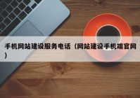 手机网站建设服务电话（网站建设手机端官网）