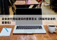 企业进行网站建设的重要意义（网站对企业的重要性）