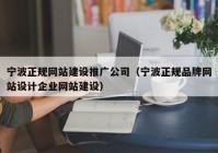 宁波正规网站建设推广公司（宁波正规品牌网站设计企业网站建设）