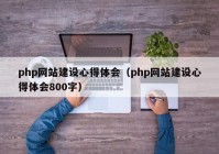 php网站建设心得体会（php网站建设心得体会800字）