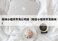 商城小程序开发公司排（微信小程序开发商城）