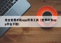 完全免费手机app开发工具（免费开发app平台下载）