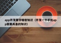 app开发要学哪些知识（开发一个手机app需要具备的知识）