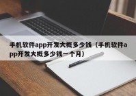 手机软件app开发大概多少钱（手机软件app开发大概多少钱一个月）