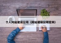 个人网站建设公司（网站建设公司官网）