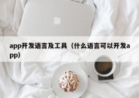 app开发语言及工具（什么语言可以开发app）